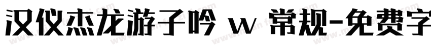 汉仪杰龙游子吟 w 常规字体转换